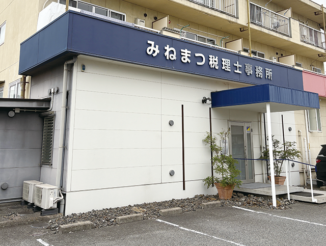 峯松孝至税理士事務所