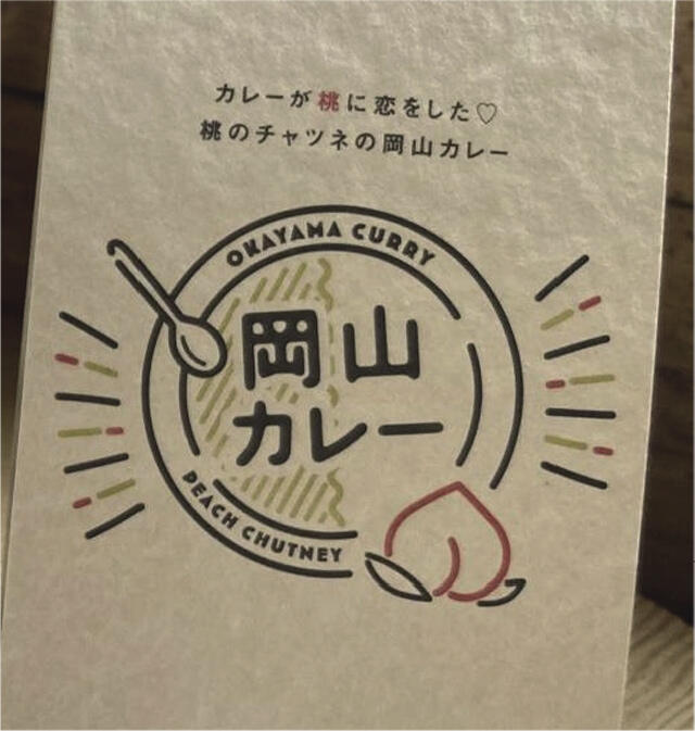 提供店舗に置かれた「岡山カレー」のロゴポップ