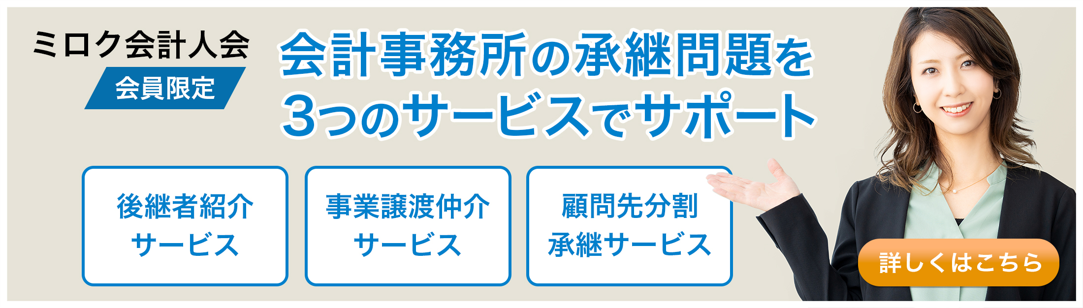 会計事務所の承継問題を3つのサービスでサポート