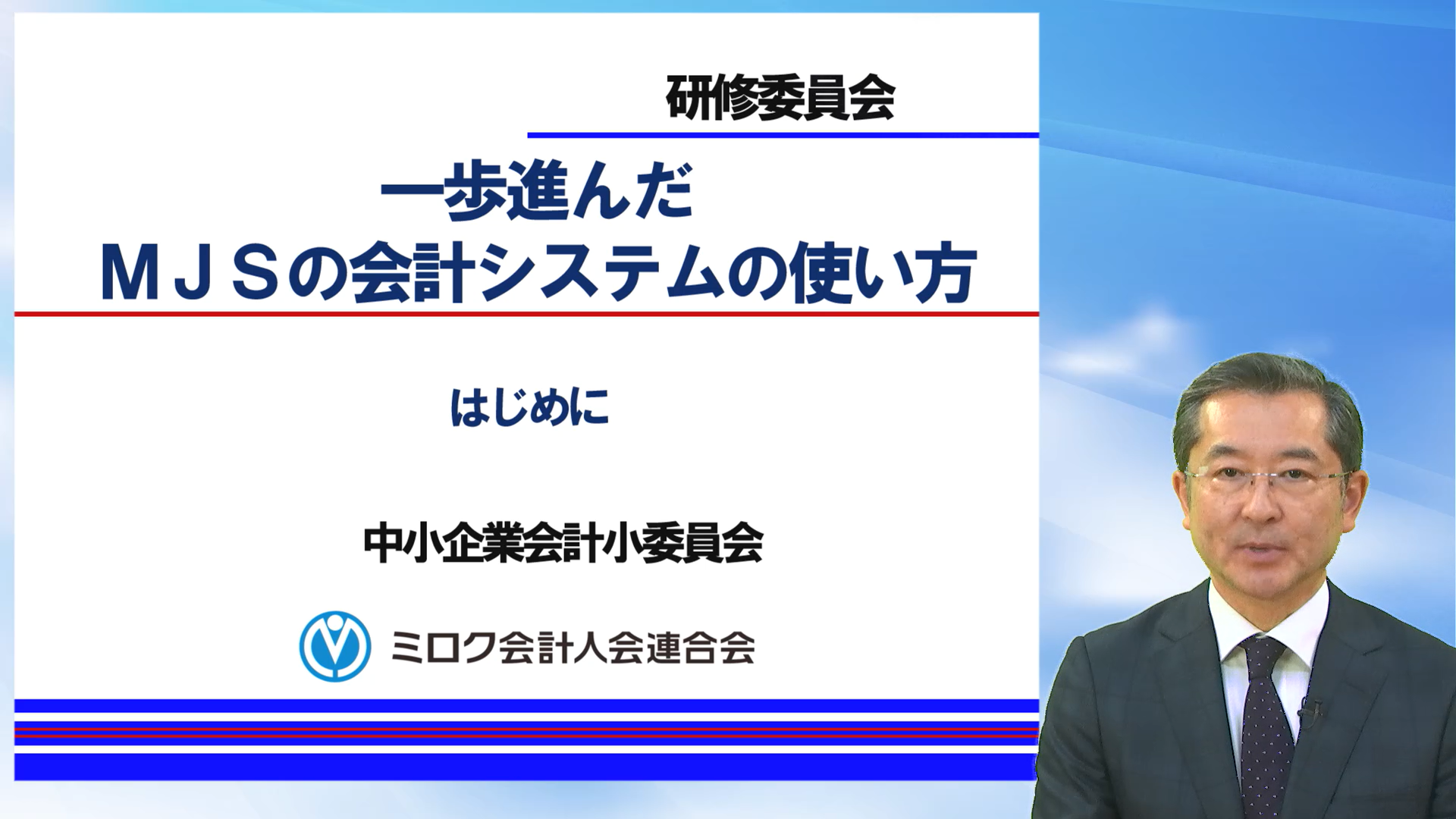 一歩進んだＭＪＳの会計システムの使い方