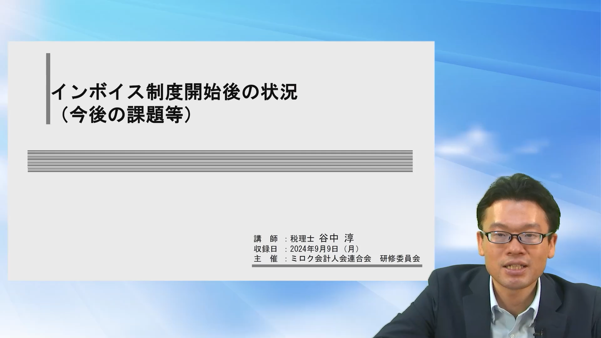 インボイス制度開始後の状況（令和6年9月時点）