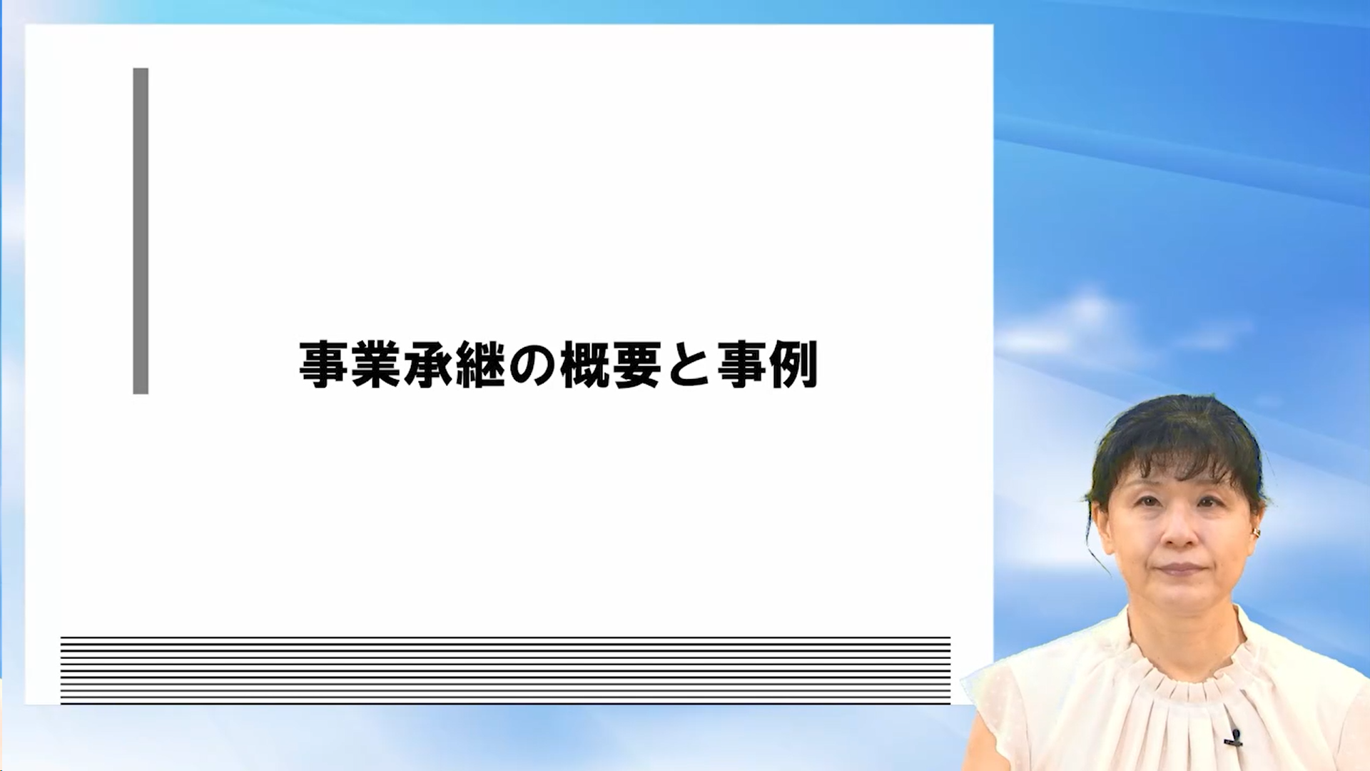 事業承継の概要と事例