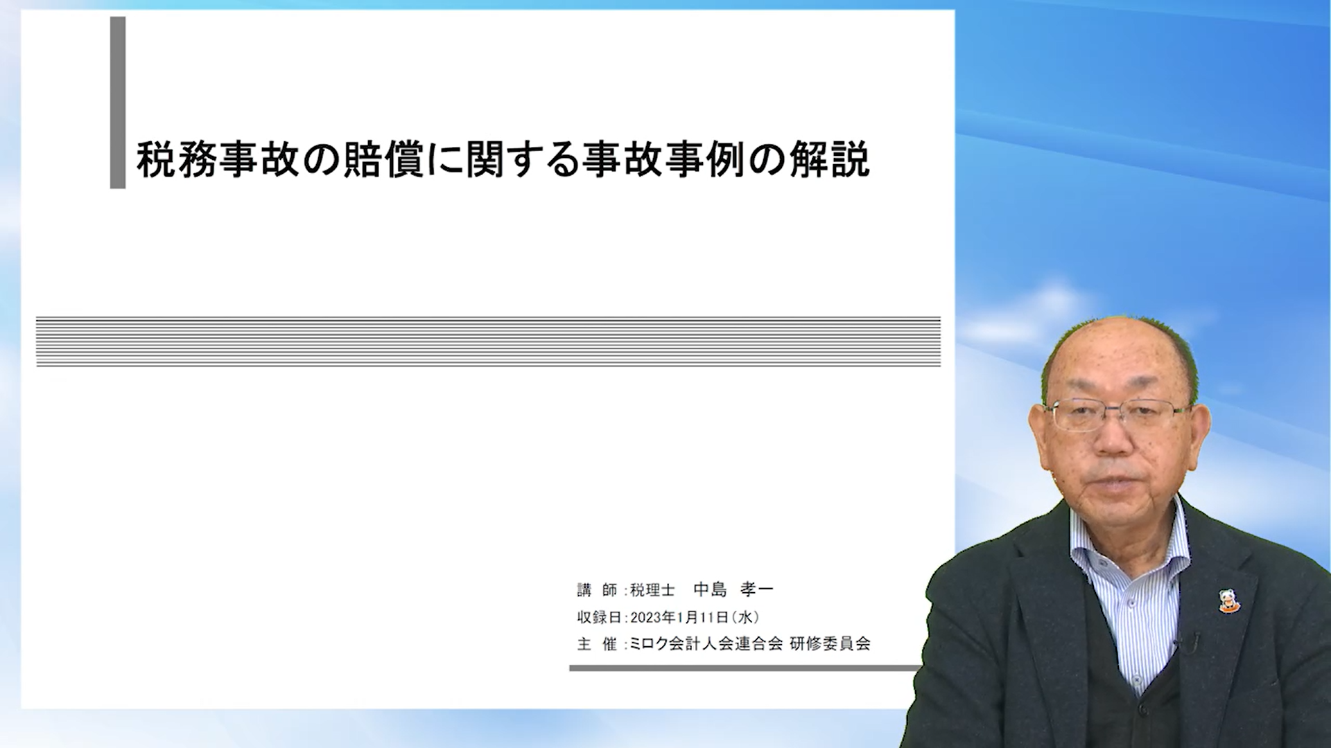 税務事故の賠償に関する事故事例の解説（令和３年度）