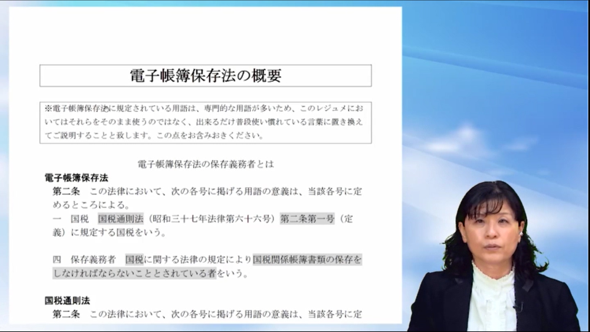 基礎からの電子帳簿保存法～電子インボイスとの関係を含めて～