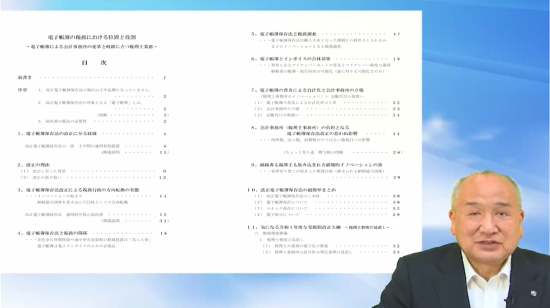 電子帳簿の税務における位置と役割～電子帳簿による会計事務所の変革と岐路に立つ税理士業務～