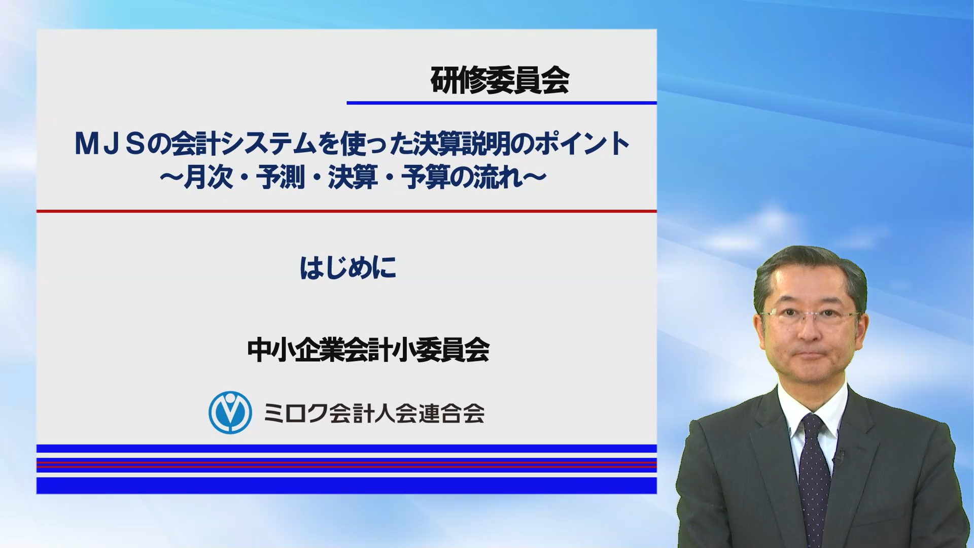 ＭＪＳの会計システムを使った決算説明のポイント～月次・予測・決算・予算の流れ～