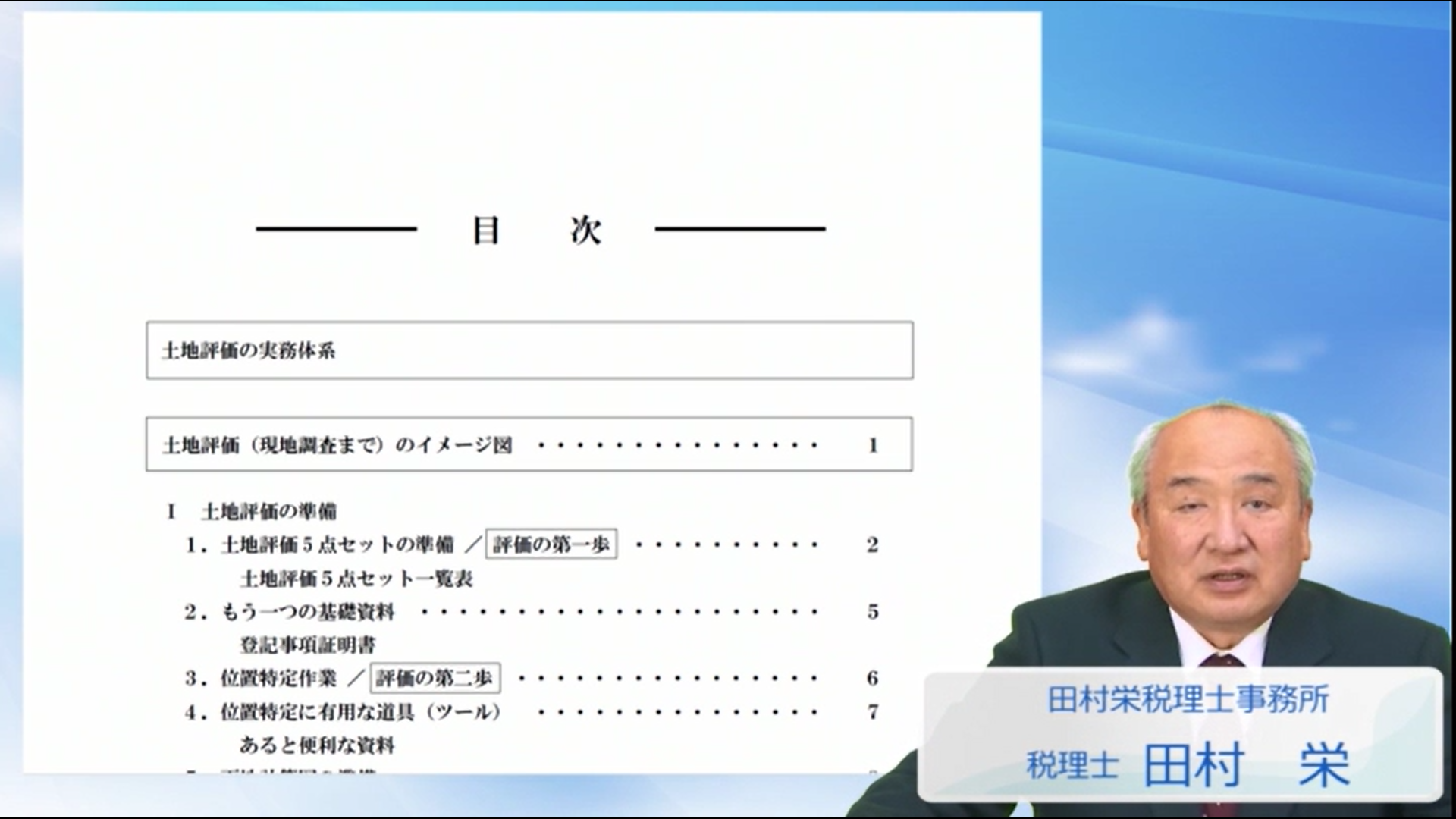 土地評価の基礎 ～土地評価の準備から実務への第一歩～（1）