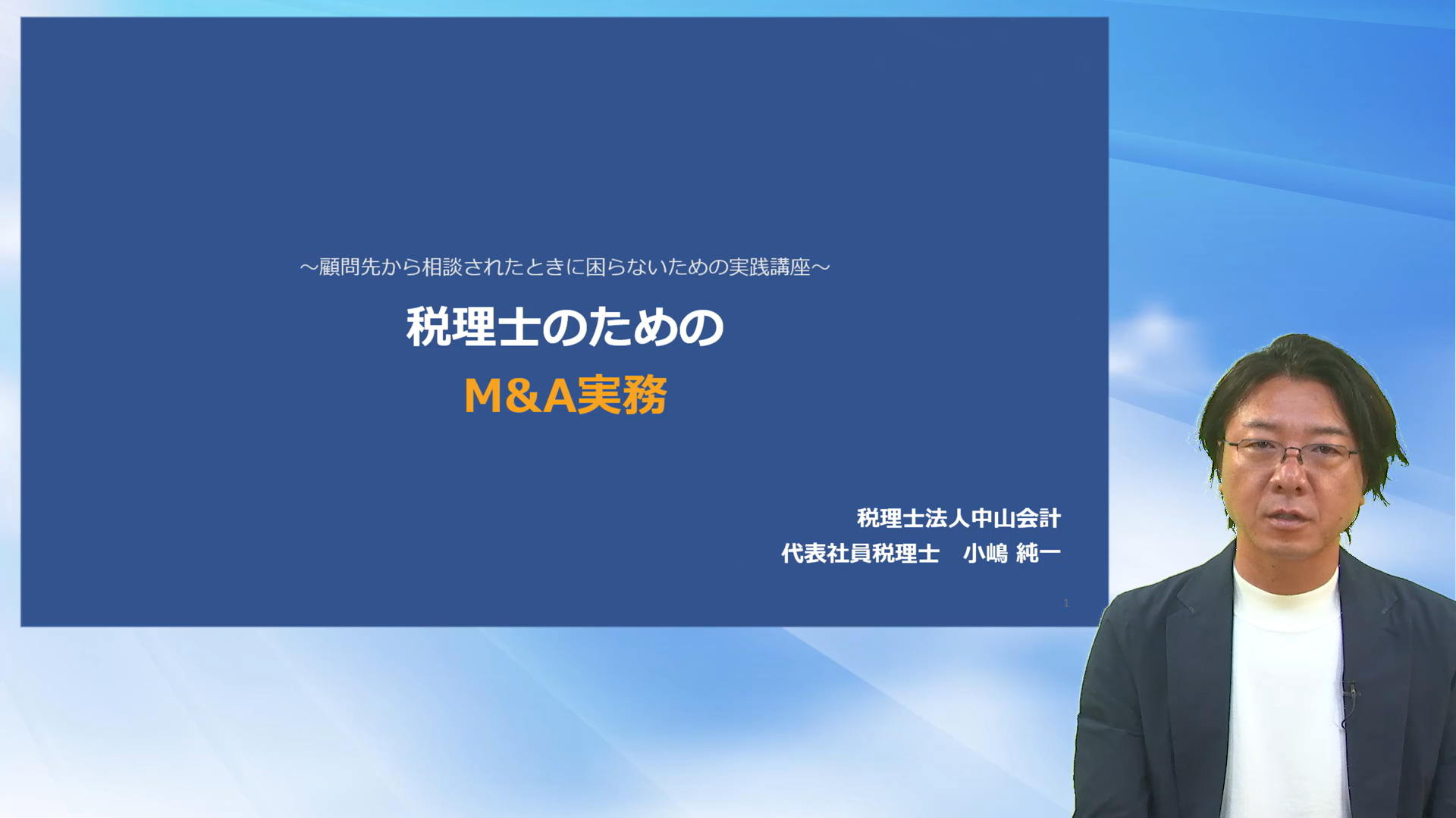 ~顧問先から相談されたときに困らないための実践講座~ 税理士のためのM&A実務