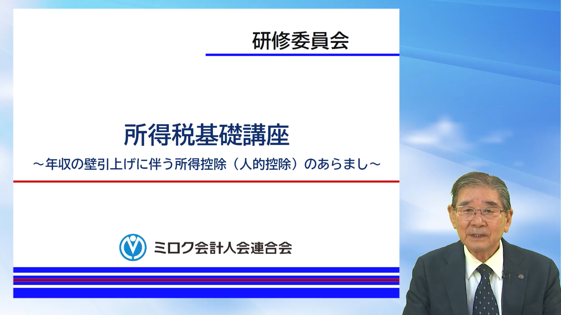 所得税基礎講座<br>～年収の壁引上げに伴う所得控除（人的控除）のあらまし～