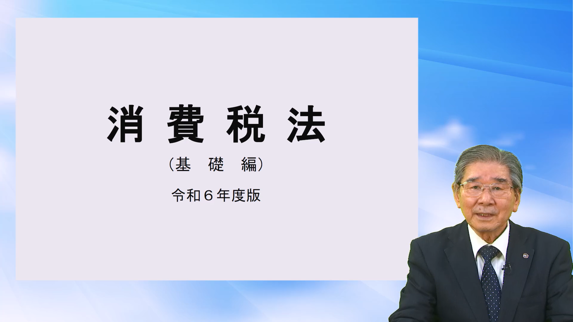 消費税基礎講座