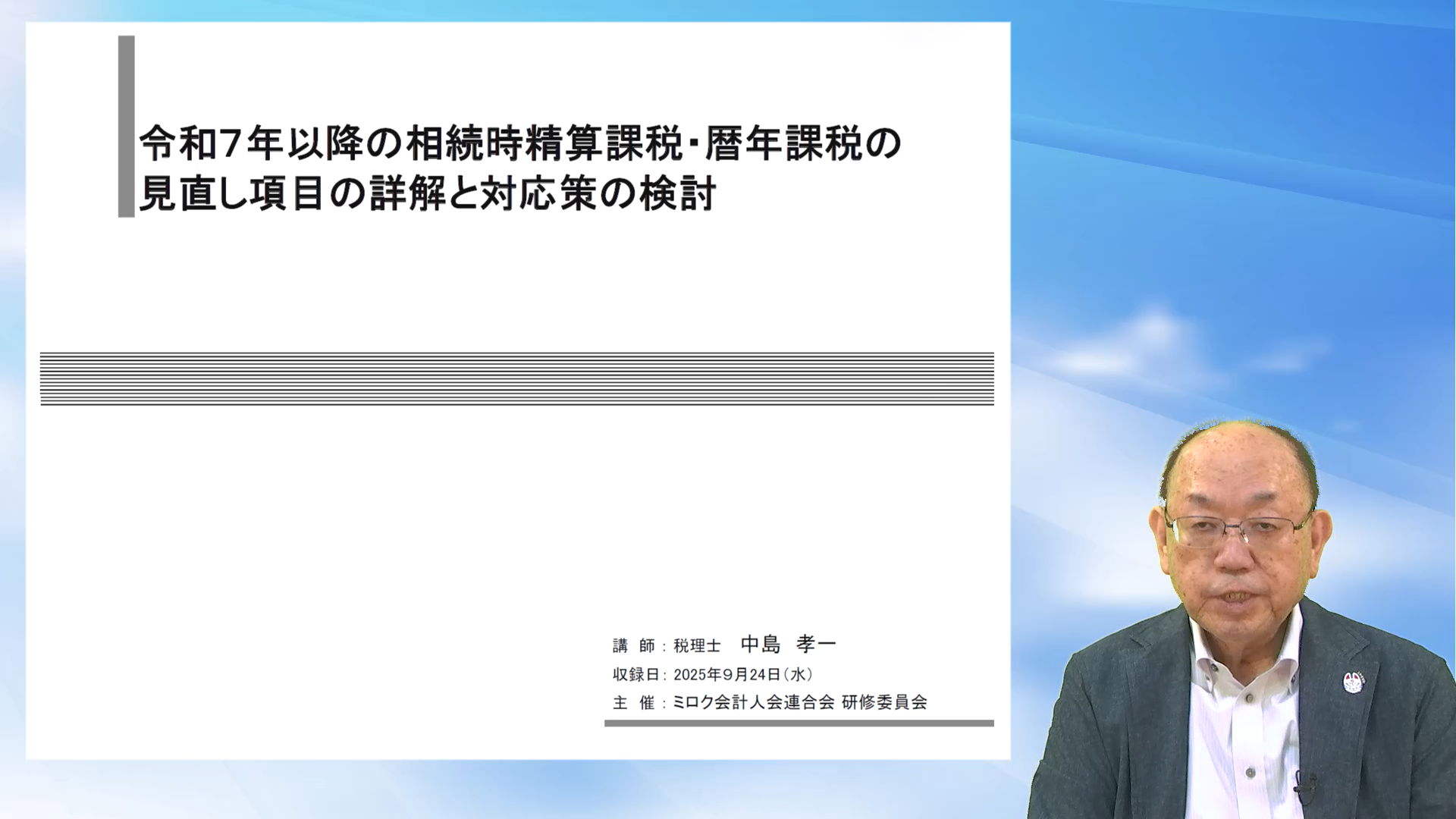 令和７年以降の暦年課税と相続時精算課税の見直し項目の詳解と対応策の検討