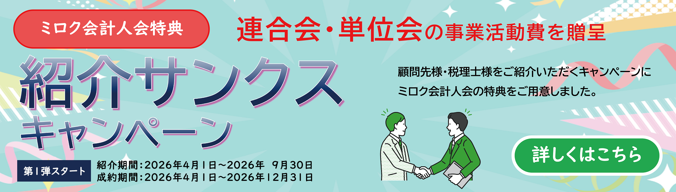 第2回【会員特典】紹介サンクスキャンペーン ミロク会計人会特典について