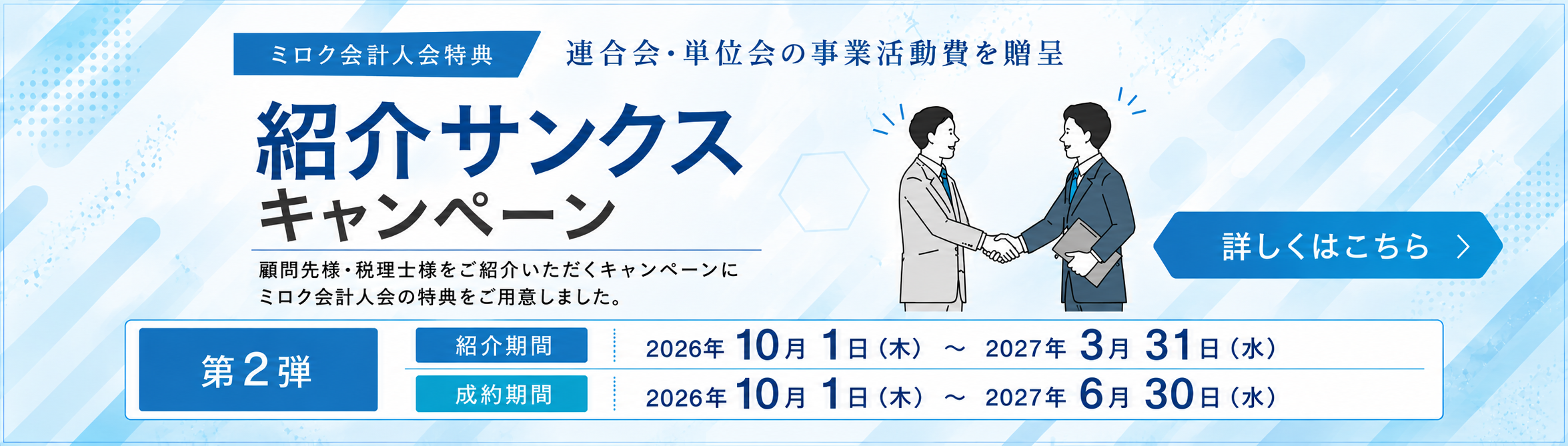 第2回【会員特典】紹介サンクスキャンペーン ミロク会計人会特典について