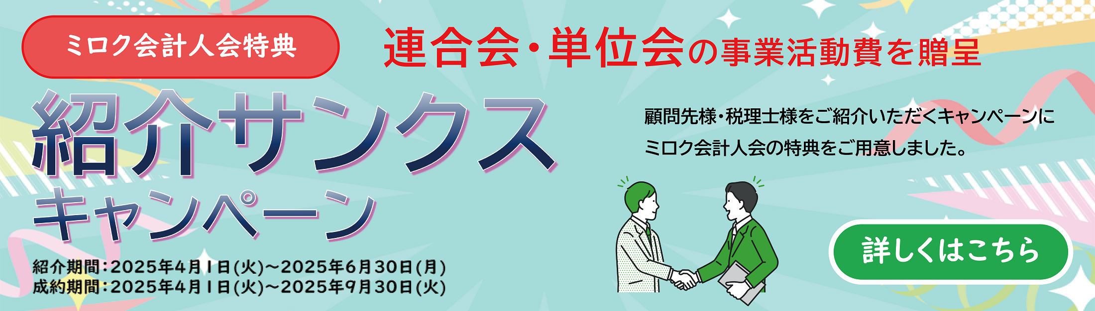 【会員特典】紹介サンクスキャンペーン ミロク会計人会特典について