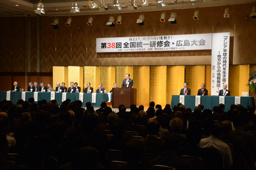 第38回 全国統一研修会 広島大会