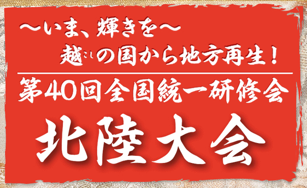 第40回 全国統一研修会 北陸大会