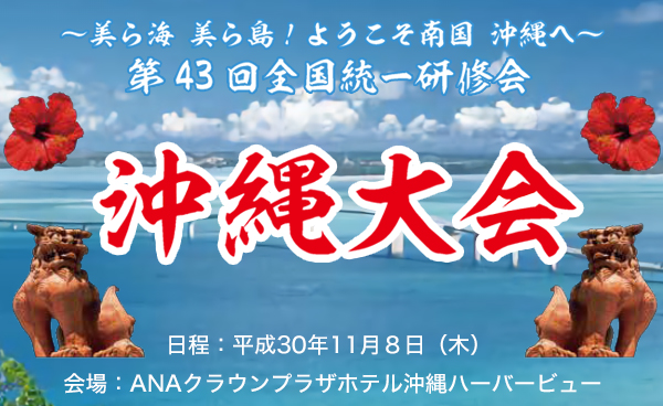 第43回 全国統一研修会 沖縄大会