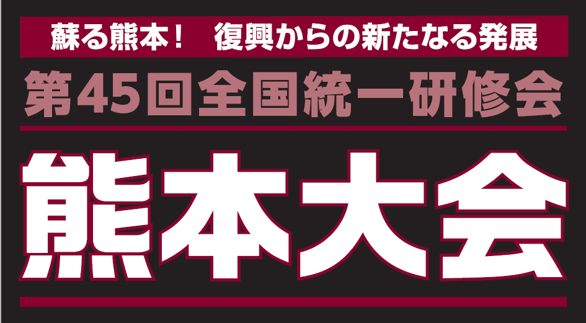 第45回 全国統一研修会 熊本大会