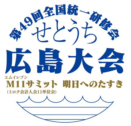 第49回全国統一研修会 せとうち広島大会