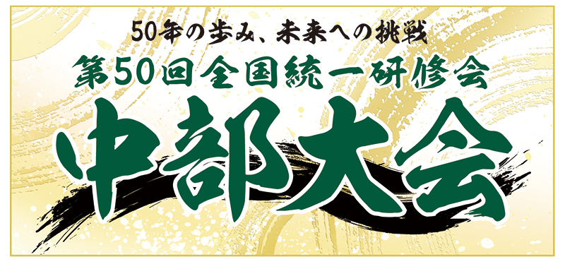 第50回全国統一研修会 中部大会