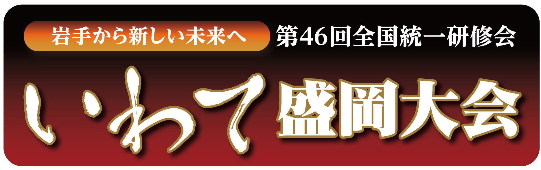 第46回 全国統一研修会 いわて盛岡大会