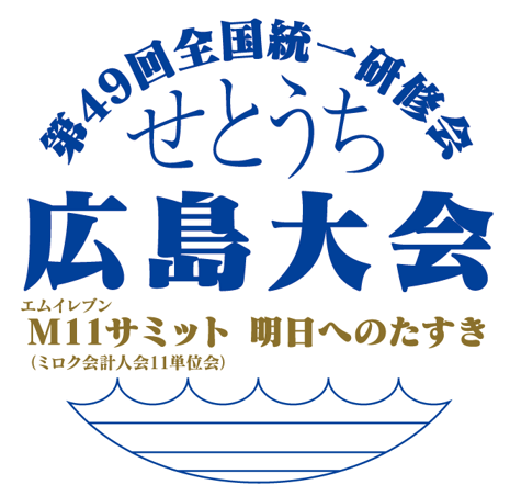 せとうち広島大会