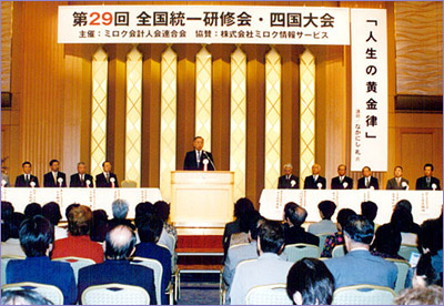 第29回 全国統一研修会 四国大会 in 高松