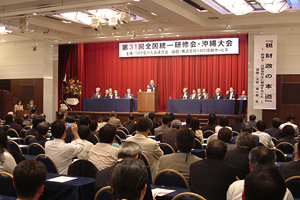 第31回 全国統一研修会 沖縄大会