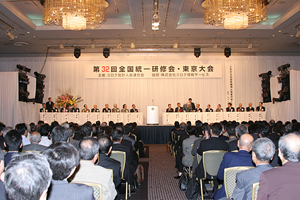 第32回 全国統一研修会 東京大会