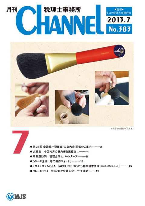 7月号 ‐中国会‐