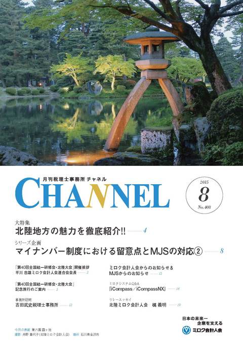 8月号 ‐北陸会‐