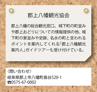 郡上八幡観光協会