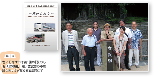 左/記念すべき第1回の「旅のしおり」の表紙 右/玄武岩の不思議な美しさが望める玄武洞にて