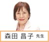 森田晶子先生