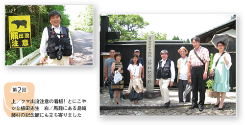 上／クマ出没注意の看板! とにこやかな植田先生　右／馬籠にある島崎藤村の記念館にも立ち寄りました
