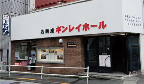ギンレイホールのレトロな外観