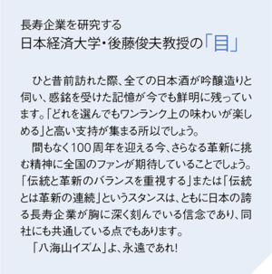長寿企業を研究する 日本経済大学・後藤俊夫教授の「目」