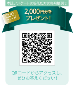 本誌アンケートに答えた方に毎月抽選で