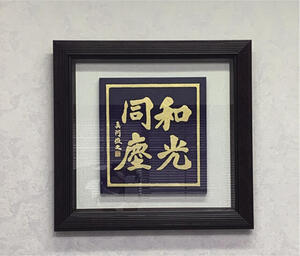 家庭、職場、顧問先との「和」が大切という堀内 一雄先生の思いから、何人とも同じ高さの目線で接することを表す「和光同塵」と書かれた額縁が飾られています