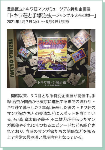 島区立トキワ荘マンガミュージアム特別企画展