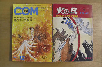 1967年から73年まで虫プロ商事から発刊されたマンガ雑誌『COM』（71年12月号）と、手塚 治虫のライフワークともいえる『火の鳥』の黎明編（COM名作コミックス版）