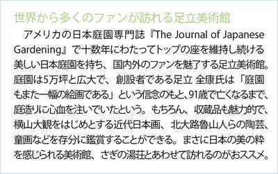 世界から多くのファンが訪れる足立美術館