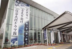 渋沢栄一 青天を衝け 深谷大河ドラマ館」外観（写真提供：深谷市） http://shibusawaeiichi-fukaya.com  チケット問い合わせ　048－551-8955