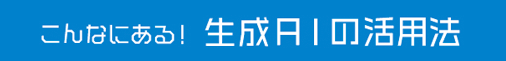 こんなにある！生成AIの活用法