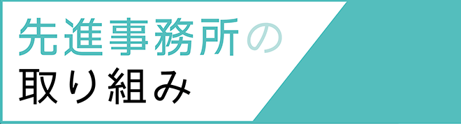 先進事務所の取り組み