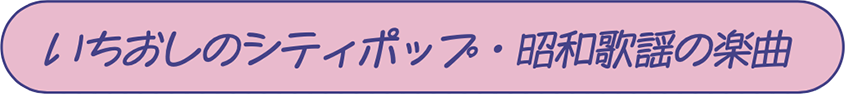 いちおしのシティポップ・昭和歌謡の楽曲