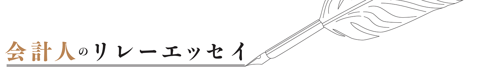 会計人のリレーエッセイ