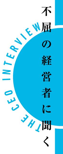 不屈の経営者に聞く