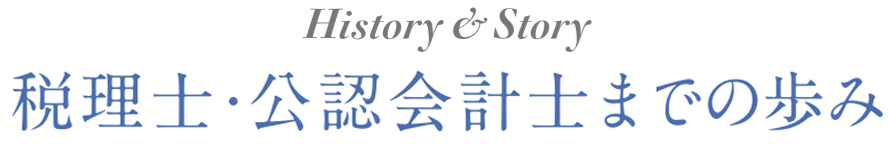 税理士・会計士までのあゆみ