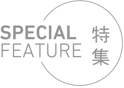 特集　SPECIAL FEATURE